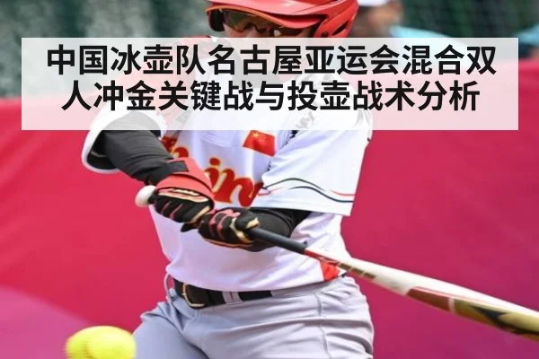 中国冰壶队名古屋亚运会混合双人冲金关键战与投壶战术分析 - kaiyun